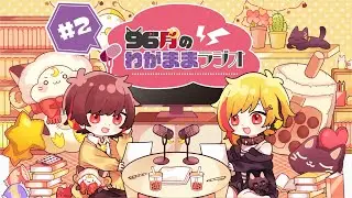 【第2回】96猫&天月のわがままラジオ