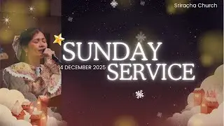 รอบนมัสการและเทศนา (Online) I 14-12-2025 คนเลี้ยงแกะกับนางมารีย์