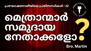 Church, Community and Leadership (Crisis on the Path of Propagation -22) Bro Martin