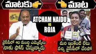 Combat Of Words Between Acham Naidu And Minister Roja | TDP Vs YSRCP | AP Politics | Qubetv News