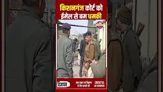 किशनगंज: कोर्ट को ईमेल से बम धमकी