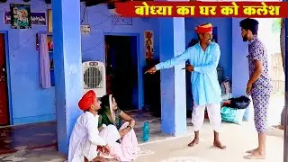बोध्या का घर को कलेश | घर में हुआ बटवारा || New Rajasthani Superhit Comedy 2026 | Bodhya Ki Comedy