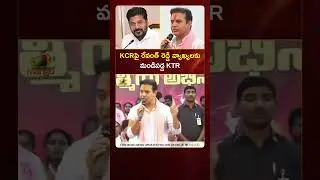 KCRపై రేవంత్ రెడ్డి వ్యాఖ్యలకు మండిపడ్డ #KTR | #RevanthReddy | #YTShorts | Telangana Politics