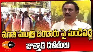 Dalit Community of Juttada Protest Against TDP Leader Bandaru I AMPM Live