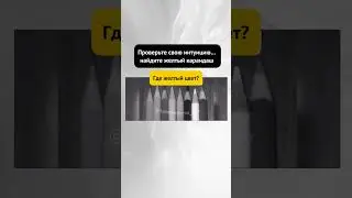 А у вас получилось найти цвет?👇🏻