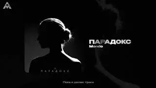 Mondo - Парадокс (Official Audio)