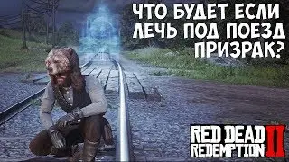 ЧТО БУДЕТ ЕСЛИ ЛЕЧЬ ПОД ПОЕЗД-ПРИЗРАК - RDR 2 [Выпуск #11]