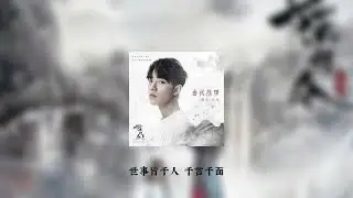 肖战 - 曲尽陈情 (高质量伴奏版)