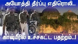 காஷ்மீரில் உச்சகட்ட பதற்றம் | Ayodhya | Judgement | Asianet News Tamil