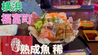 福富町昼だけ営業の熟成魚 稀の海鮮丼は刺身が山盛り