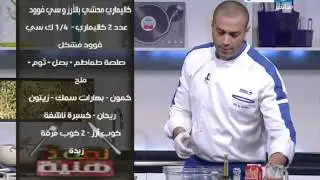 #Lo2ma_Haneya / #لقمة_هنية |  طريقة عمل الكاليمارى المحشى بالأرز وسي فود