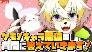 【ケモノイラスト講座】マシュマロに届いたケモノキャラ関連の質問に答えていきます！