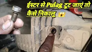 Bike Ka Plug Tut Jaye To Kaise Nikalu | how to spark plug remove | गाड़ी का प्लग टूट जाएं तो कैसे 