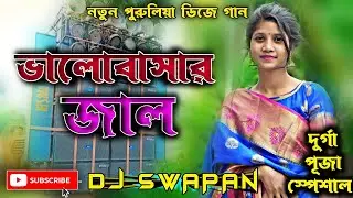 Purulia DJ Song|| Bhalobasar Jaal||Dj Swapan||Purulia DJ Gaan||New Sad Song 2023 Dj Hard BASS