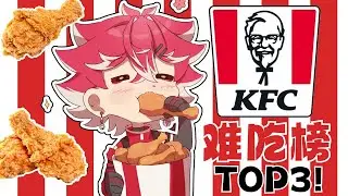 Reporting in! The documentary &ldquo;KFC's Worst-Tasting Menu Items TOP 3! &mdash; International Edition&rdquo;
