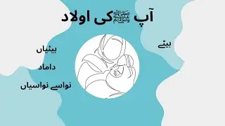Basic Information about the Children/ Son in Laws and Grand Children of Nabi Muhammad  ﷺ #kids
