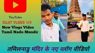 Sujit Vlogs 143 New Vlogs Video Tamil Nadu Temple Sujit vlogs 143 तमिलनाडु मंदिर के नए व्लॉग वीडियो