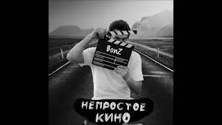 Bonz &ndash; Непростое кино (official audio)