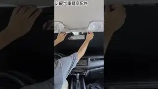 【昕展】(展示) HRV專用 滿版 前檔遮陽板