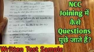NCC प्रवेश परीक्षा में कैसे Questions आते हैं | Sample Written Paper : NCC Admission/ Enrollment