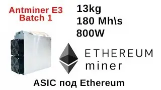 Antminer E3, асик под Ethash, 180MH/s, 800W, 13 kg