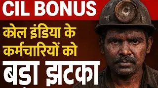🔥 CIL BONUS 2025 BIG UPDATE | क्या Apex JCC करेगी Final? | Court Case से खतरा!