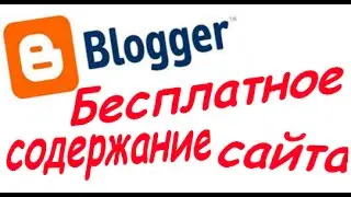Бесплатный хостинг blogger