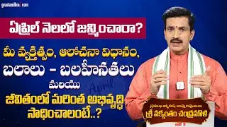 ఏప్రిల్ నెలలో జన్మించారా? Predictions for people born in April Month | Vakkantham Chandramouli