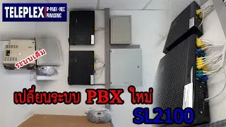 เปลี่ยนระบบตู้สาขาโทรศัพท์ PBX ใหม่(รีวิวส่งงานลูกค้า)...EP55