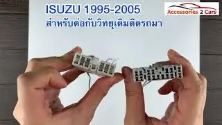 คลิปอธิบายปลั๊กไฟ หรือ สายไฟ ISUZU ปี 1995 2004 สำหรับวิทยุเดิม รหัส IS 006 EP 24