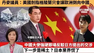 李彤「外交短評」丹麥議員：美國劍指格陵蘭只會讓歐洲倒向中國中國大使強硬即場反駁日方提出的交涉下一步是稀土？日本業界慌了。  26年1月8日