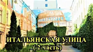 ИТАЛЬЯНСКАЯ УЛИЦА (часть 2). САНКТ-ПЕТЕРБУРГ / ITALIANSKAYA STREET (part 2). ST. PETERSBURG