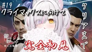 【龍が如く０】#19 第15章 マコトちゃんは幸せになれるのか&hellip;ハッピーエンドを求めてクリア目指す～！【無糖あまゐ/MutouAmai】 #あまゐ病