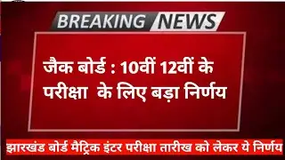 jac board exam 2022 news today