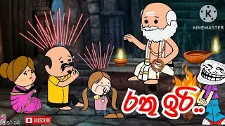 කොරියාවේ රතු ඉරි |sinhala funny cartoon |S-line |sinhaladubbedcartoon |vihilukatha |cartoonkatha