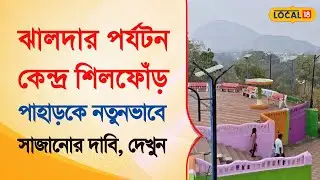 Bangla News | ঝালদার  পর্যটন কেন্দ্র শিলফোঁড় পাহাড়কে নতুনভাবে সাজানোর দাবি | #local18