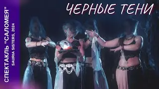 Черные тени. Спектакль 