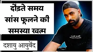 Breathing Issues In Running #running#breathingissues#dasayuayurved