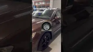 #volkswagen #tiguan2017 #керамика