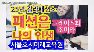 서울호서미래교육원 25년 갈라 패션쇼 연출 최수현(Grace Choi)/& 조미라