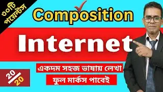 Composition on Internet‖ Essay on Internet  বাংলা অর্থ সহ ‖Internet ‖Rafiqul Education BD