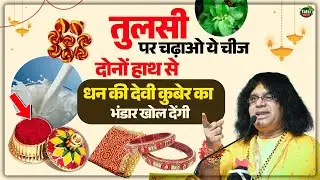 तुलसी पर चढ़ाओ ये चीज, दोनों हाथ से धन की देवी कुबेर का भंडार खोल देंगी | Shri Kaushik Ji Maharaj
