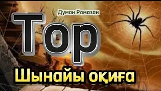 #Думан Рамазан.ТОР. #story #rek #book retellings #novels society and history #әсерліәңгіме  #novels