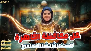 حل امتحان محافظة القاهرة | علوم الصف الثالث الاعدادي | مراجعة علوم تالتة اعدادي | 2026