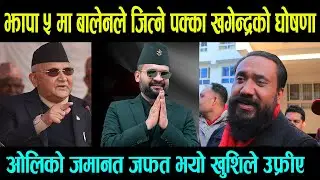 झापा ५ मा Balen Shah ले जित्ने पक्का Khagendra Sunar को घोषणा || ओलिको जमानत जफत भयो खुशिले उफ्रीए -