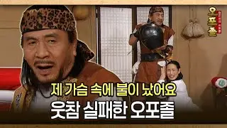 [사극 시트콤 오포졸 53-5] 제 가슴 속에 불이 났어요 웃참 실패한 오포졸