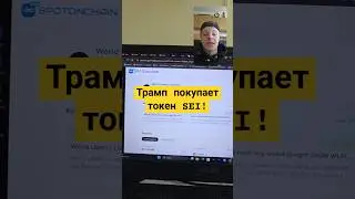 Фонд Трампа Начал Покупать Токен SEI! #инвестиции #crypto #sei #крипта #криптовалюта #альткоины