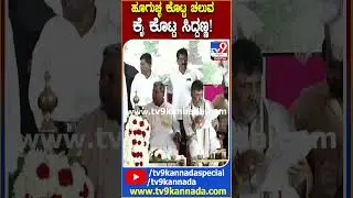 ಗ್ಯಾರಂಟಿ ಸಮಾವೇಶದಲ್ಲಿ ಪುಷ್ಪಗುಚ್ಛ ಕೊಟ್ಟು ಸಿದ್ದಣ್ಣಂಗೆ, ಡಿಕೆಶಿಗೆ ಸ್ವಾಗತ #GaranteeSamavesha| #TV9D