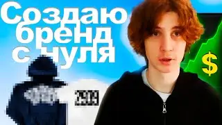 Создаю Бренд Одежды с Нуля | (Prod. BigJenny, Manu Productions, Dynasty & kj2turntt)