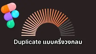 Duplicate แบบครึ่งวงกลม #figma